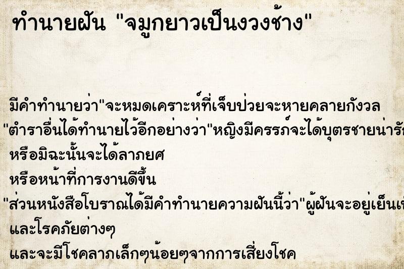 ทำนายฝัน จมูกยาวเป็นงวงช้าง