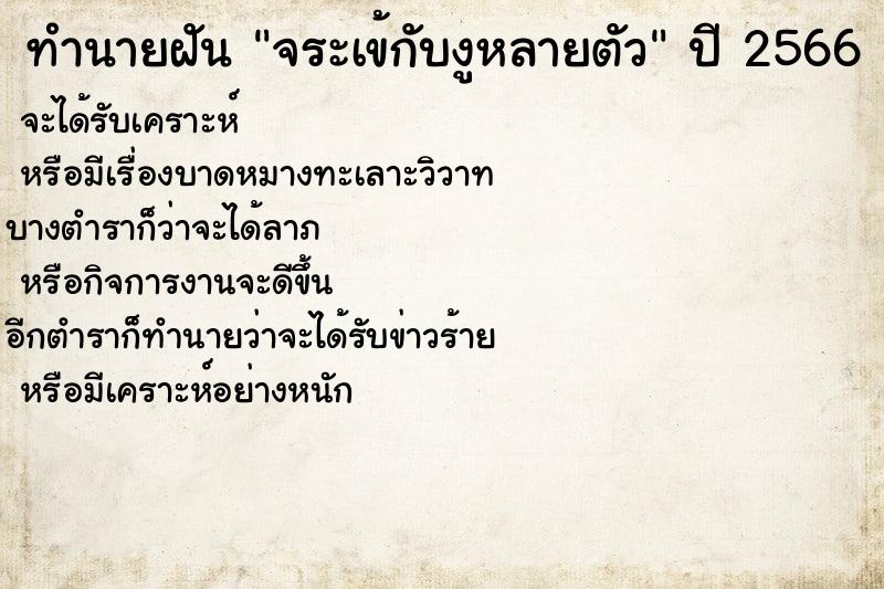 ทำนายฝัน จระเข้กับงูหลายตัว