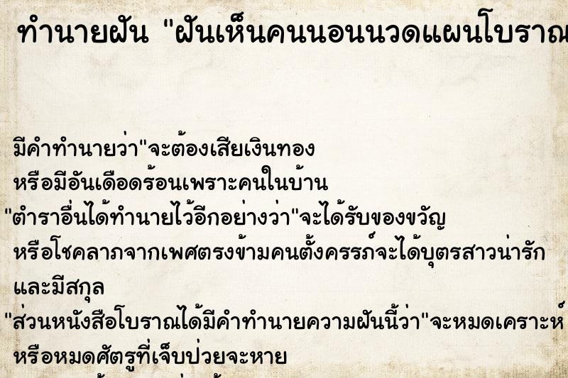 ทำนายฝัน ฝันเห็นคนนอนนวดแผนโบราณ