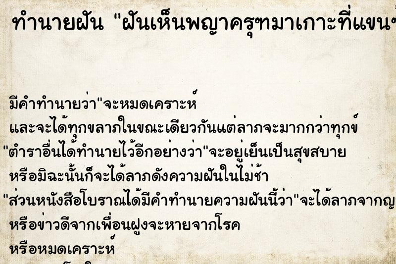 ทำนายฝัน ฝันเห็นพญาครุฑมาเกาะที่แขนซ้าย