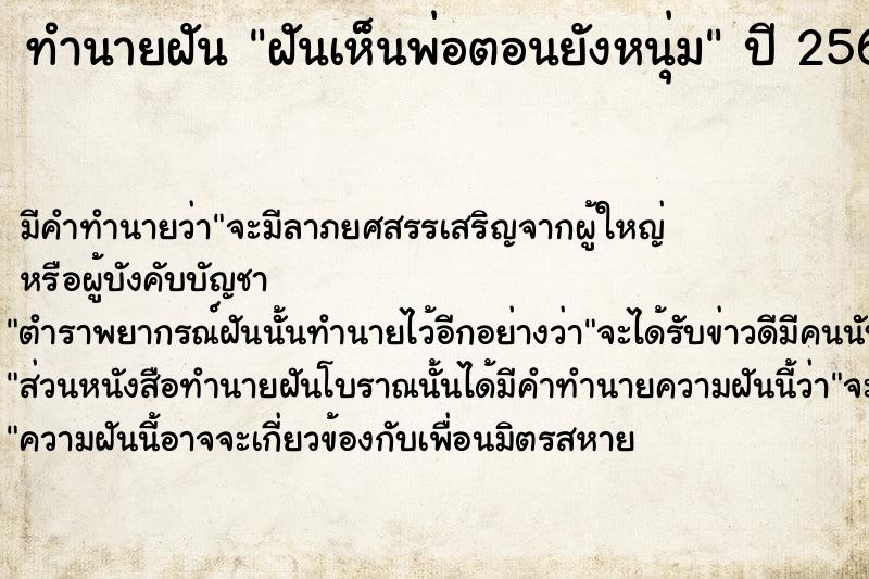 ทำนายฝัน ฝันเห็นพ่อตอนยังหนุ่ม