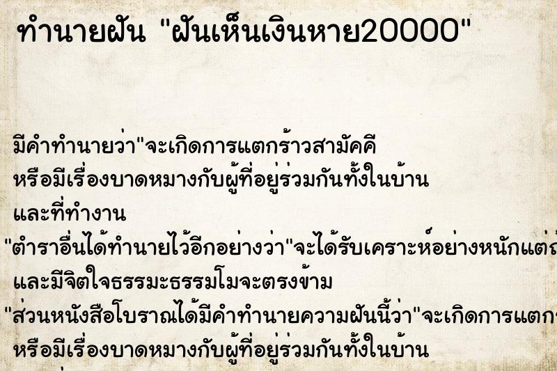 ทำนายฝัน ฝันเห็นเงินหาย20000