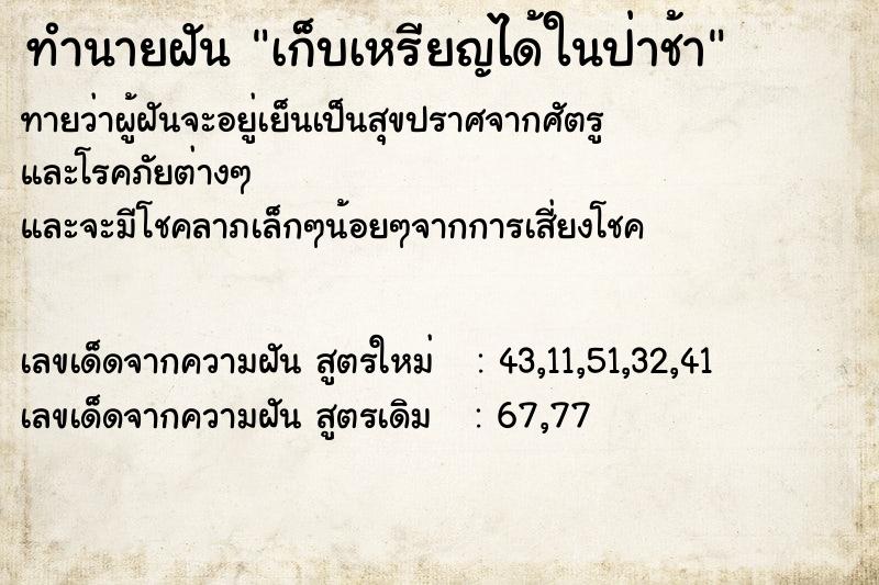 ทำนายฝัน เก็บเหรียญได้ในป่าช้า