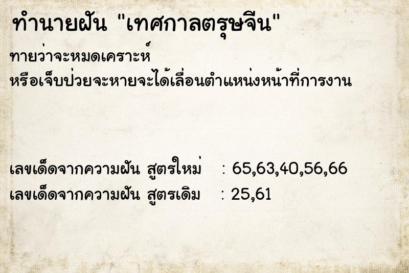 ทำนายฝัน เทศกาลตรุษจีน