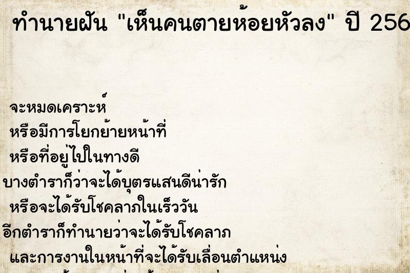 ทำนายฝัน เห็นคนตายห้อยหัวลง  เลขนำโชค 