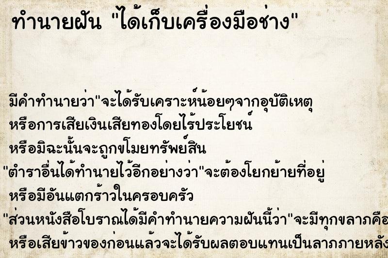 ทำนายฝัน ได้เก็บเครื่องมือช่าง