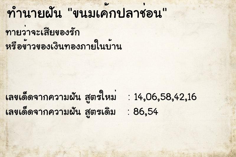 ทำนายฝัน ขนมเค้กปลาช่อน  เลขนำโชค 