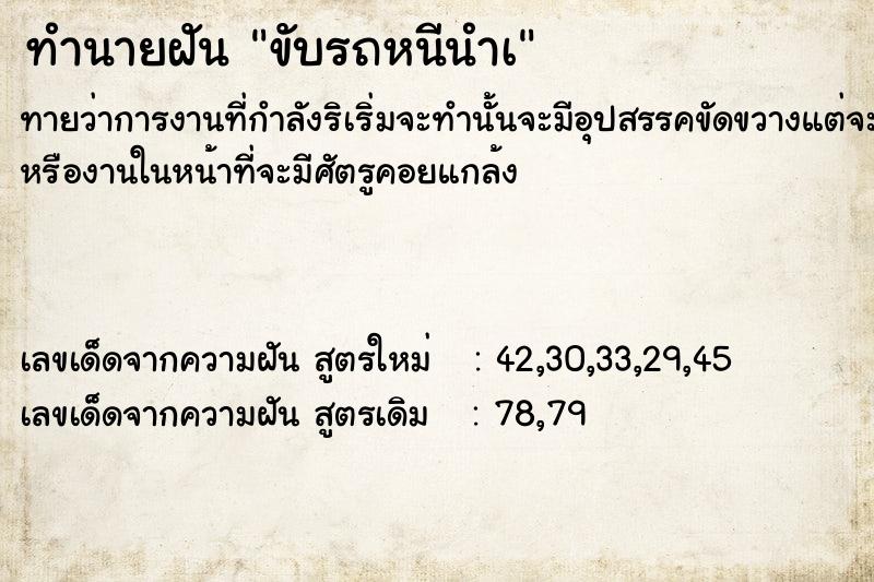 ทำนายฝัน ขับรถหนีนำà