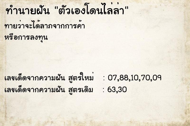 ทำนายฝัน ตัวเองโดนไล่ล่า