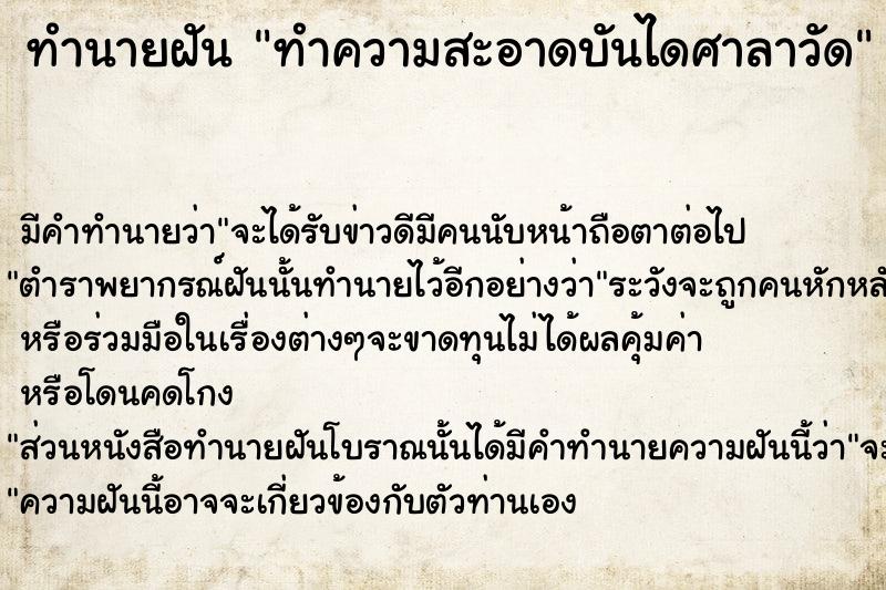 ทำนายฝัน ทำความสะอาดบันไดศาลาวัด