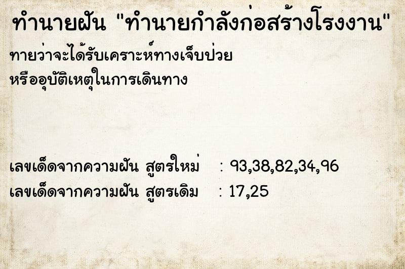 ทำนายฝัน ทำนายกำลังก่อสร้างโรงงาน