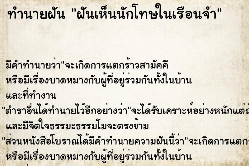 ทำนายฝัน ฝันเห็นนักโทษในเรือนจำ