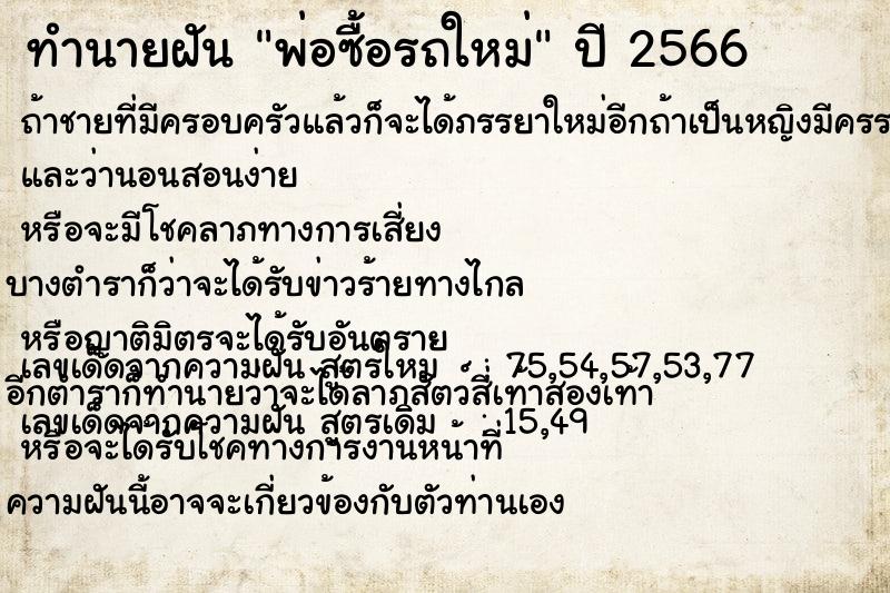 ทำนายฝัน พ่อซื้อรถใหม่