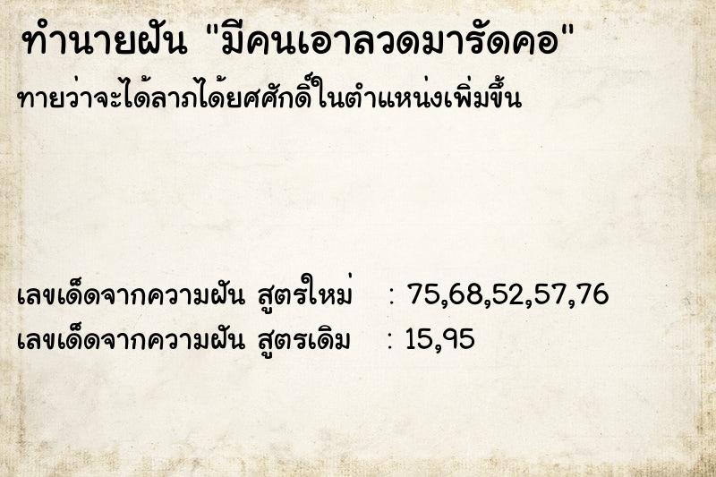 ทำนายฝัน มีคนเอาลวดมารัดคอ