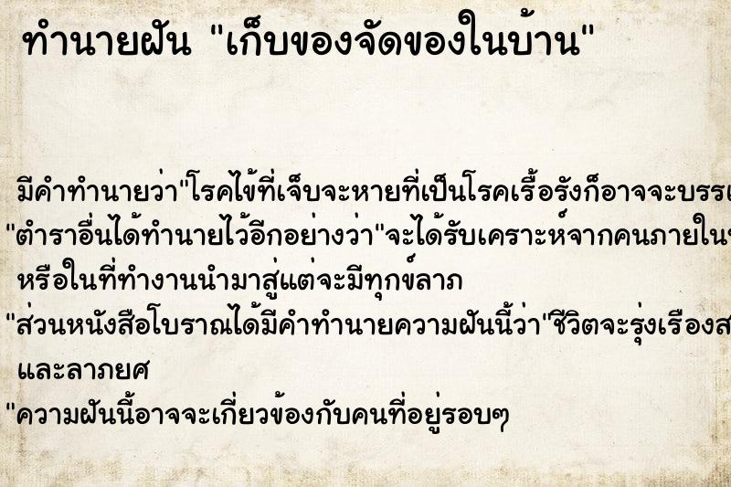 ทำนายฝัน เก็บของจัดของในบ้าน