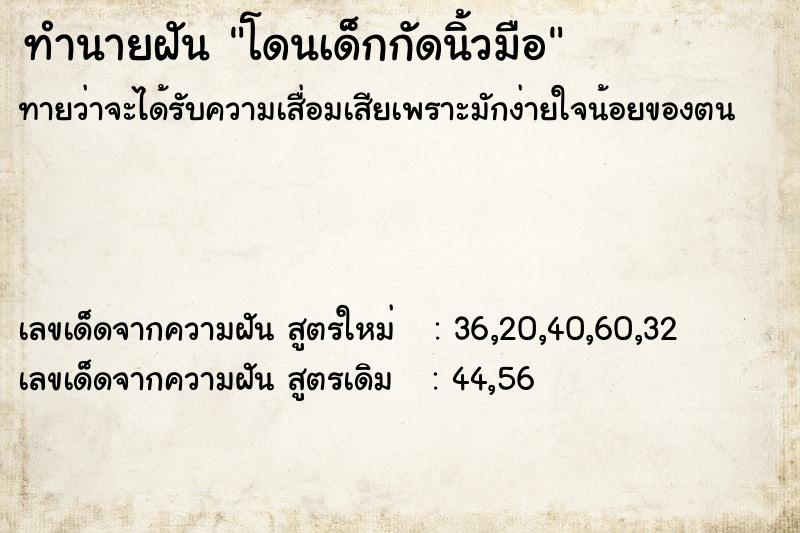 ทำนายฝัน โดนเด็กกัดนิ้วมือ