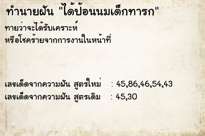 ทำนายฝัน ได้ป้อนนมเด็กทารก  เลขนำโชค 