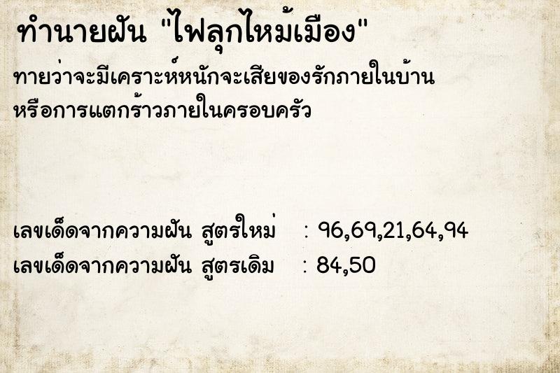 ทำนายฝัน ไฟลุกไหม้เมือง