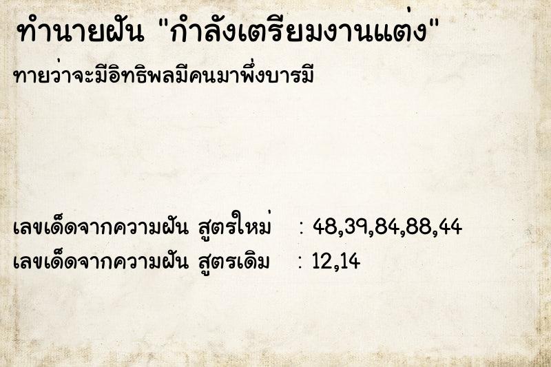 ทำนายฝัน กำลังเตรียมงานแต่ง