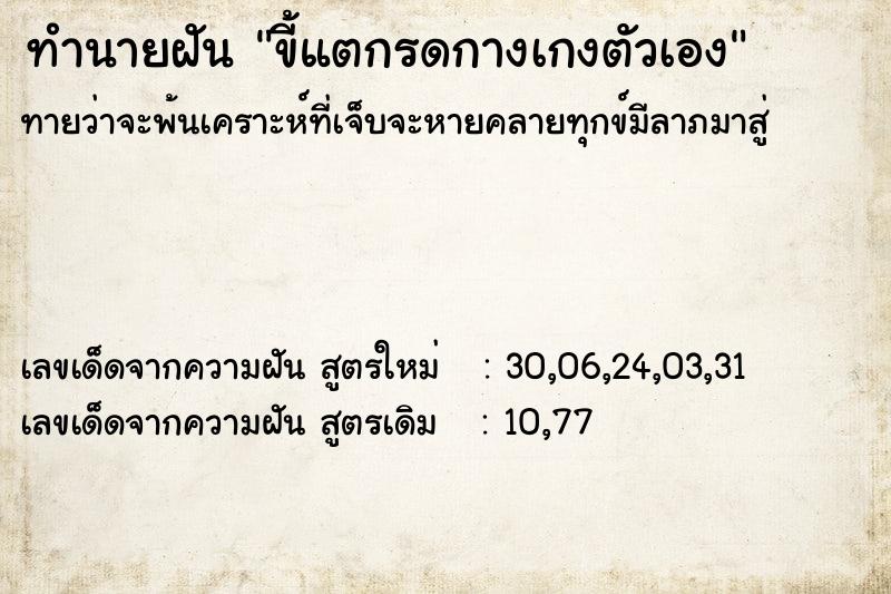 ทำนายฝัน ขี้แตกรดกางเกงตัวเอง