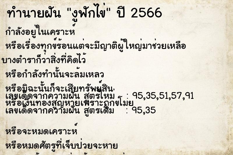 ทำนายฝัน งูฟักไข่