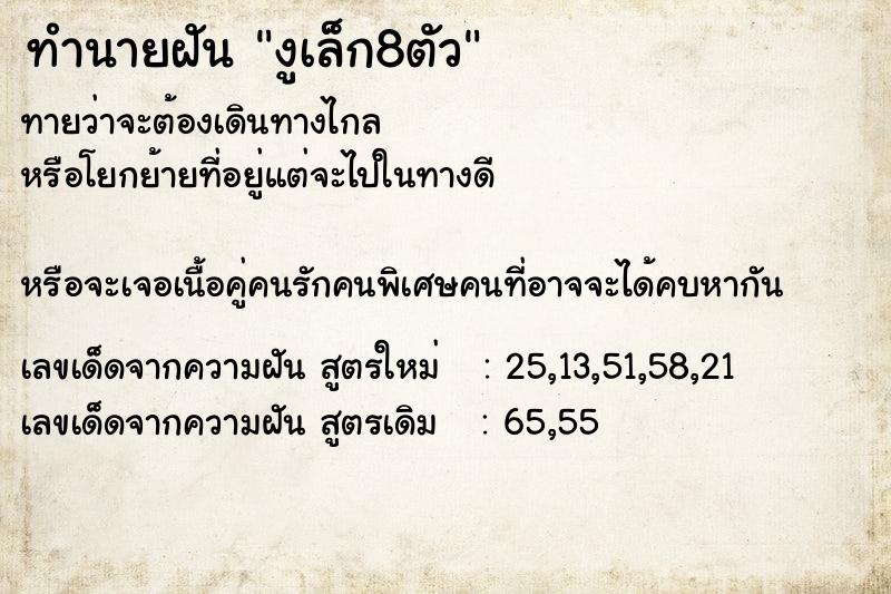 ทำนายฝัน งูเล็ก8ตัว