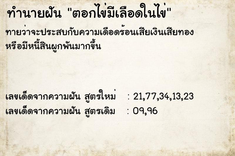 ทำนายฝัน ตอกไข่มีเลือดในไข่