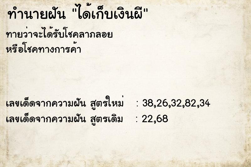 ทำนายฝัน ได้เก็บเงินผี