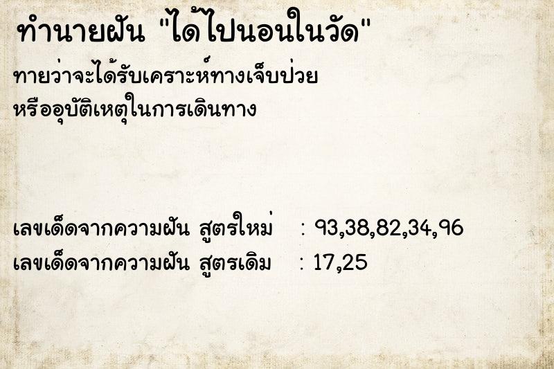 ทำนายฝัน ได้ไปนอนในวัด