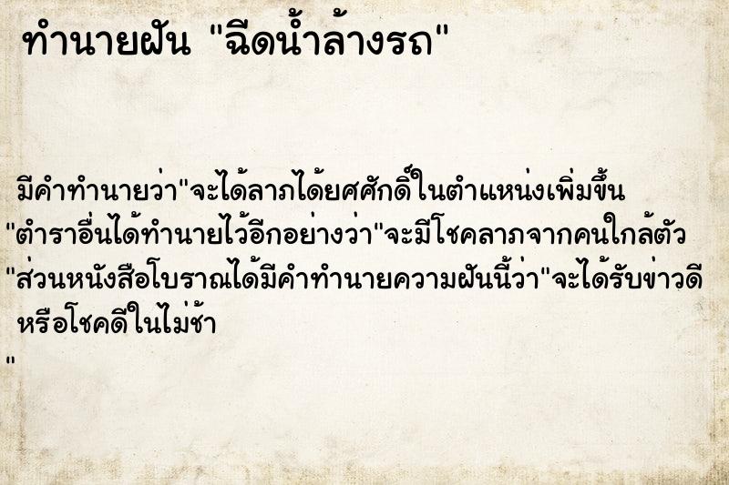 ทำนายฝัน ฉีดน้ำล้างรถ ตำราโบราณ แม่นที่สุดในโลก