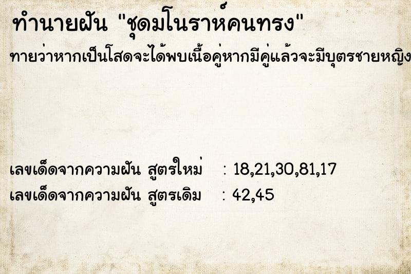 ทำนายฝัน ชุดมโนราห์คนทรง