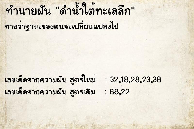 ทำนายฝัน ดำน้ำใต้ทะเลลึก  เลขนำโชค 