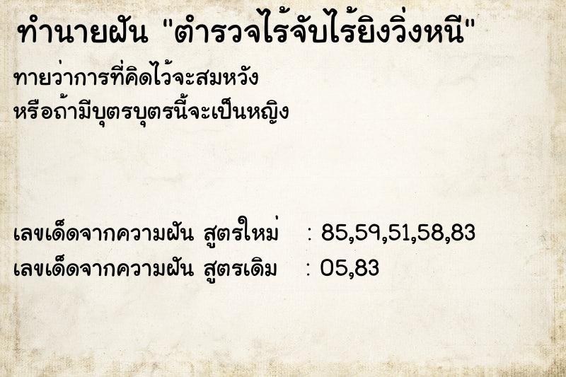 ทำนายฝัน ตำรวจไร้จับไร้ยิงวิ่งหนี