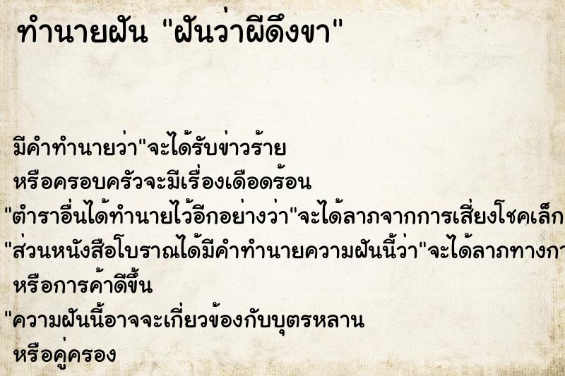 ทำนายฝัน ฝันว่าผีดึงขา  เลขนำโชค 