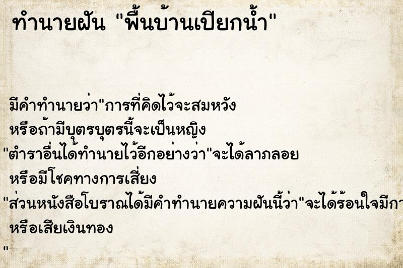 ทำนายฝัน พื้นบ้านเปียกน้ำ