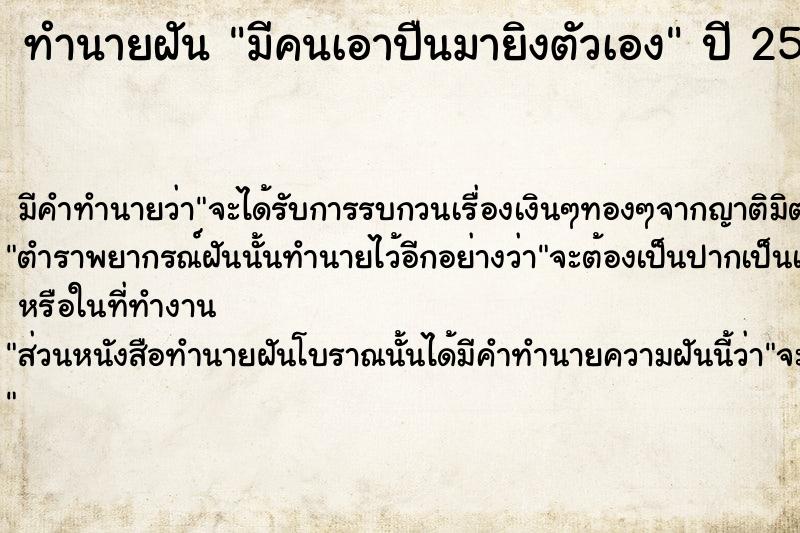 ทำนายฝัน มีคนเอาปืนมายิงตัวเอง  เลขนำโชค 