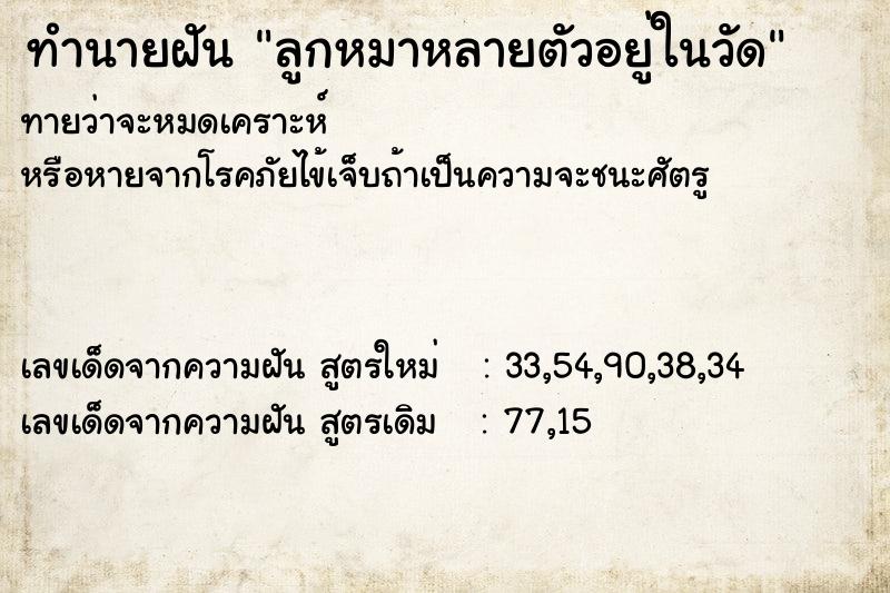 ทำนายฝัน ลูกหมาหลายตัวอยู่ในวัด