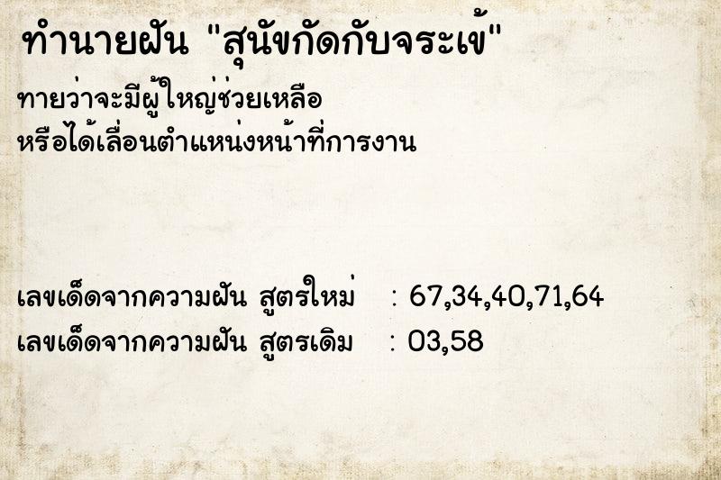 ทำนายฝัน สุนัขกัดกับจระเข้