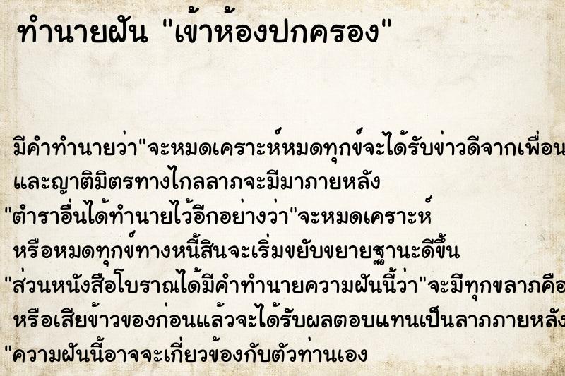 ทำนายฝัน เข้าห้องปกครอง  เลขนำโชค 