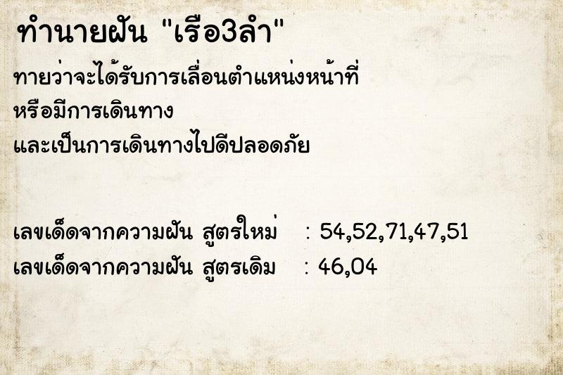 ทำนายฝัน เรือ3ลำ