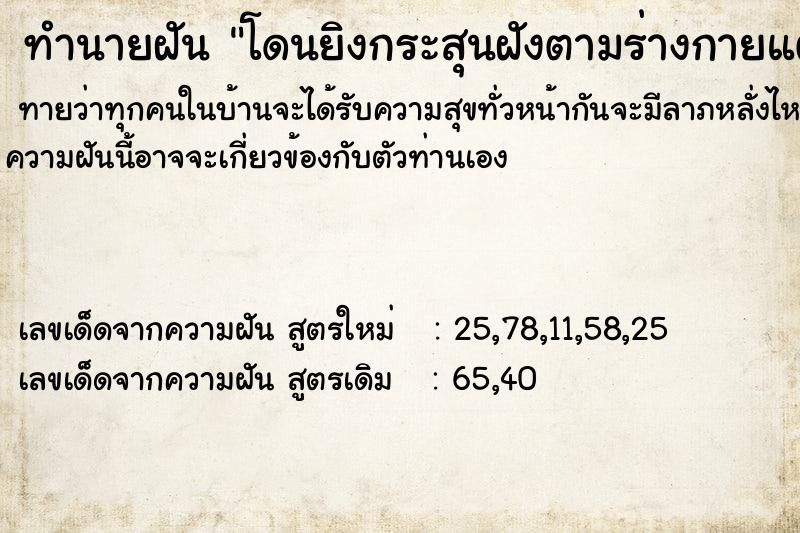 ทำนายฝัน โดนยิงกระสุนฝังตามร่างกายแต่ไม่ตาย