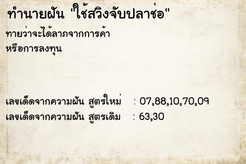 ทำนายฝัน ใช้สวิงจับปลาช่อ