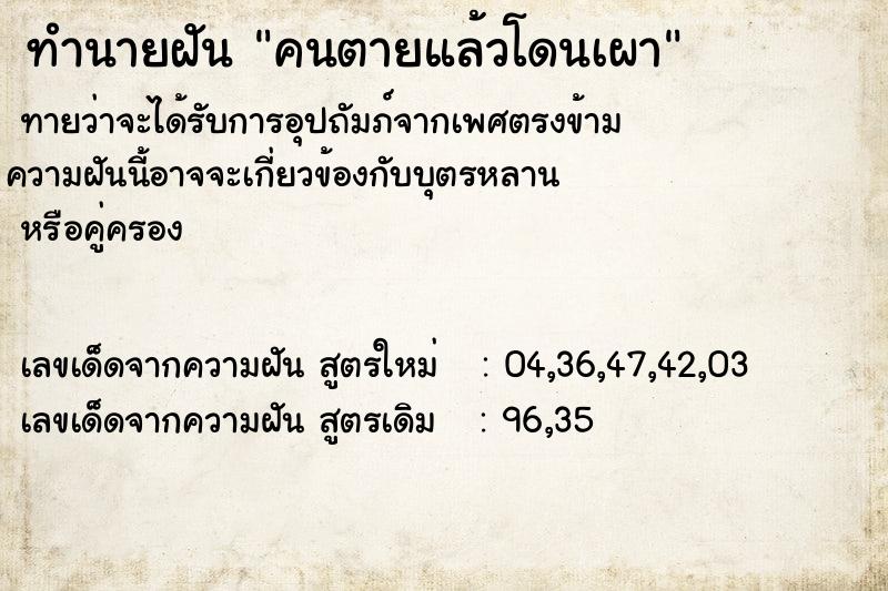 ทำนายฝัน คนตายแล้วโดนเผา