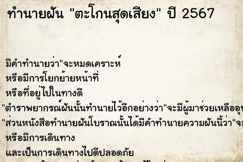 ทำนายฝัน ตะโกนสุดเสียง  เลขนำโชค 