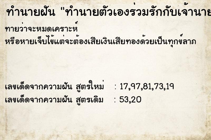 ทำนายฝัน ทำนายตัวเองร่วมรักกับเจ้านาย