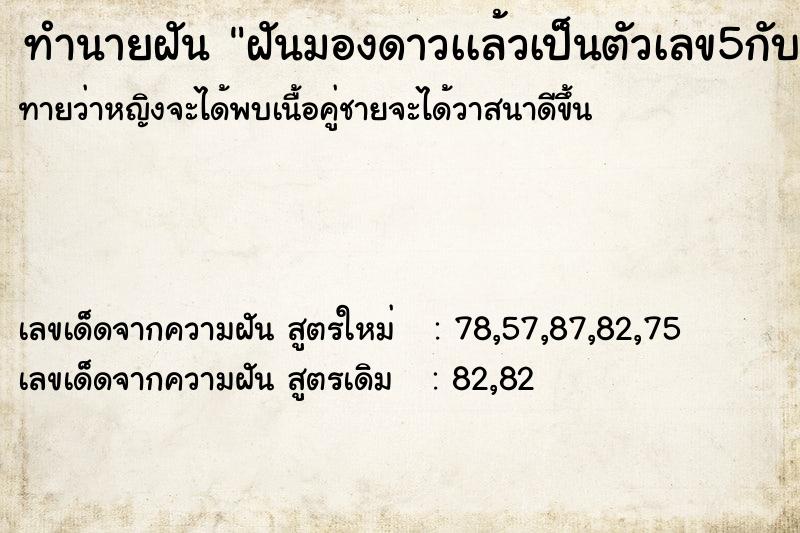 ทำนายฝัน ฝันมองดาวเเล้วเป็นตัวเลข5กับ8