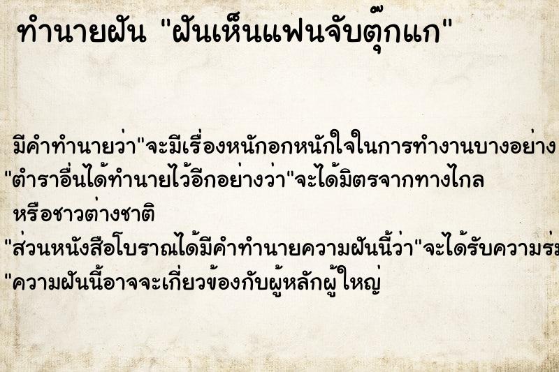 ทำนายฝัน ฝันเห็นแฟนจับตุ๊กแก