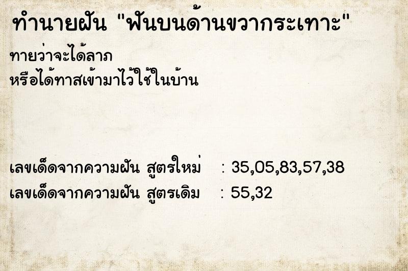 ทำนายฝัน ฟันบนด้านขวากระเทาะ