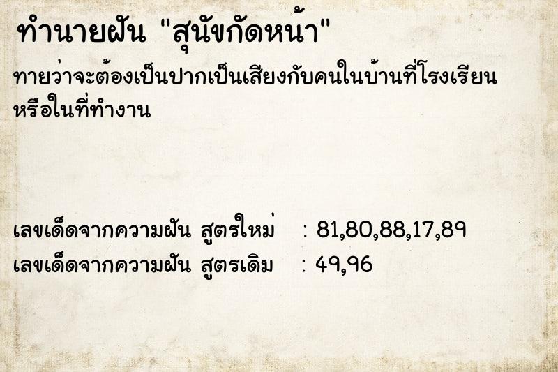 ทำนายฝัน สุนัขกัดหน้า  เลขนำโชค 