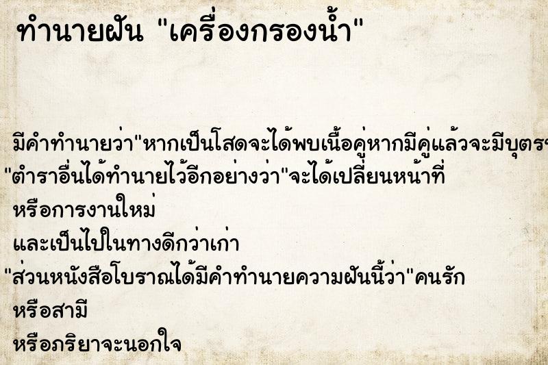 ทำนายฝัน เครื่องกรองน้ำ